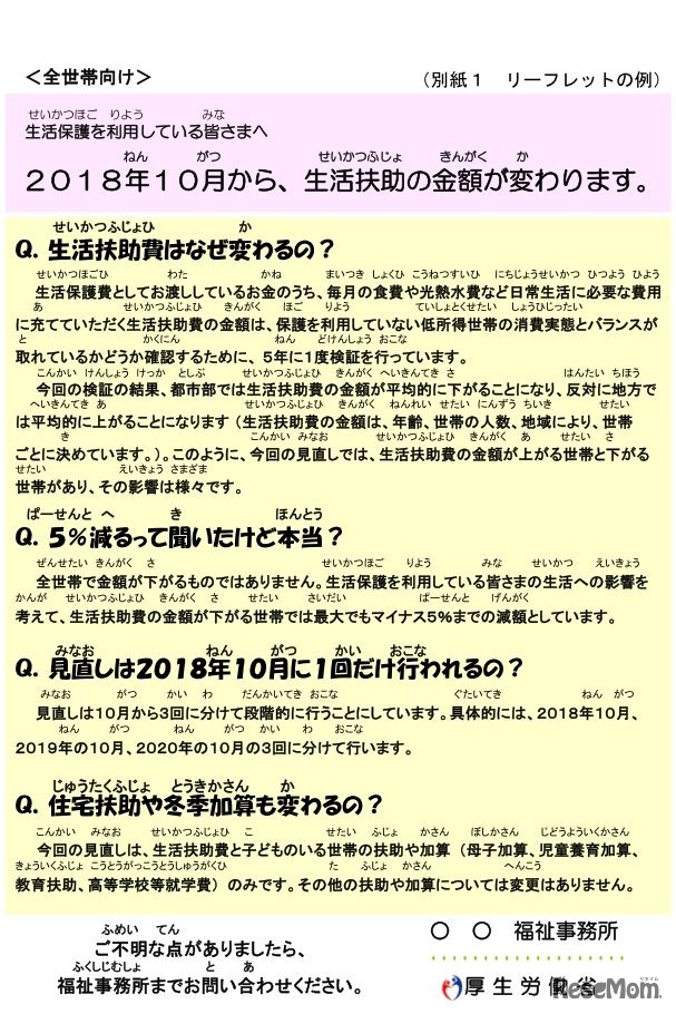 生活保護世帯に配布予定の制度見直しに関するリーフレット（例）