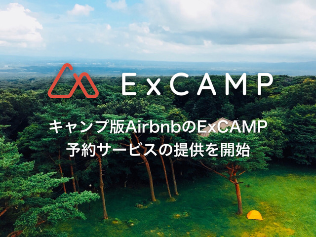 私有地・遊休地をキャンプ場として活用できる「ExCAMP」が予約サービス開始