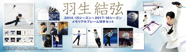 2014-15シーズン～2017-18シーズンをおさめた「羽生結弦メモリアルフレーム切手セット」発売
