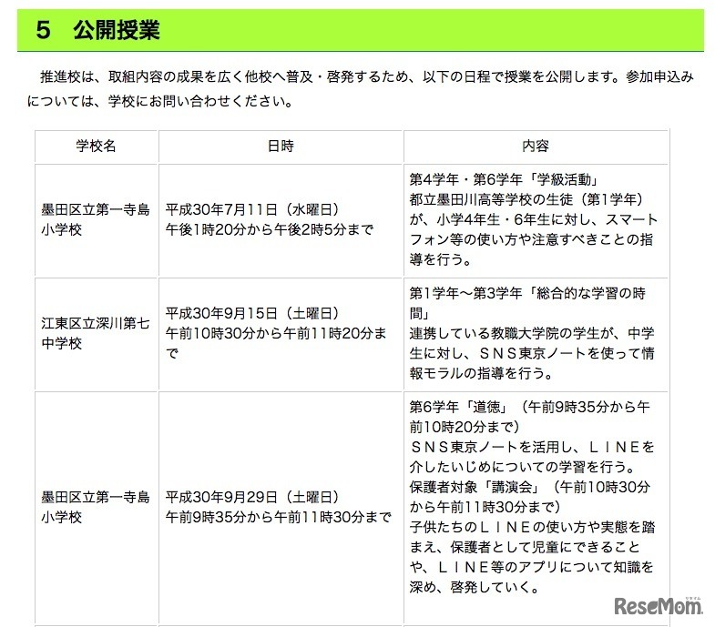 「平成30年度（2018年度）情報モラル推進校」の公開授業の日程（一部）