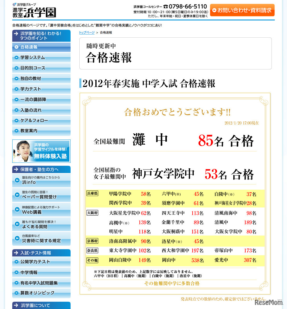 浜学園 合格速報