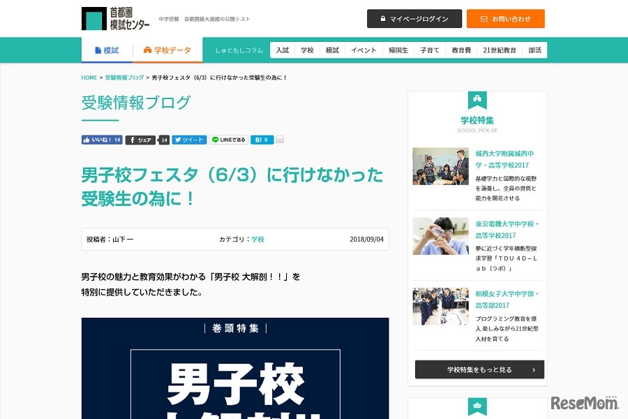 首都圏模試センターは、受験情報ブログに「男子校 大解剖!!」を掲載