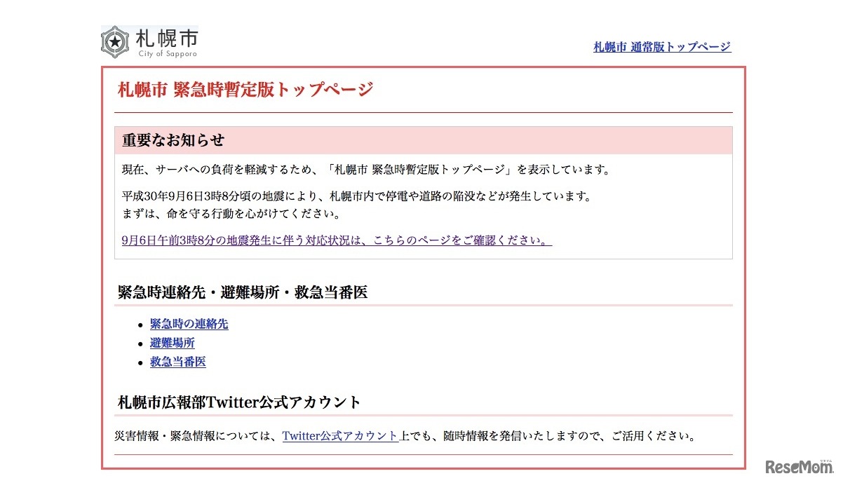 札幌市「緊急時暫定版トップページ」