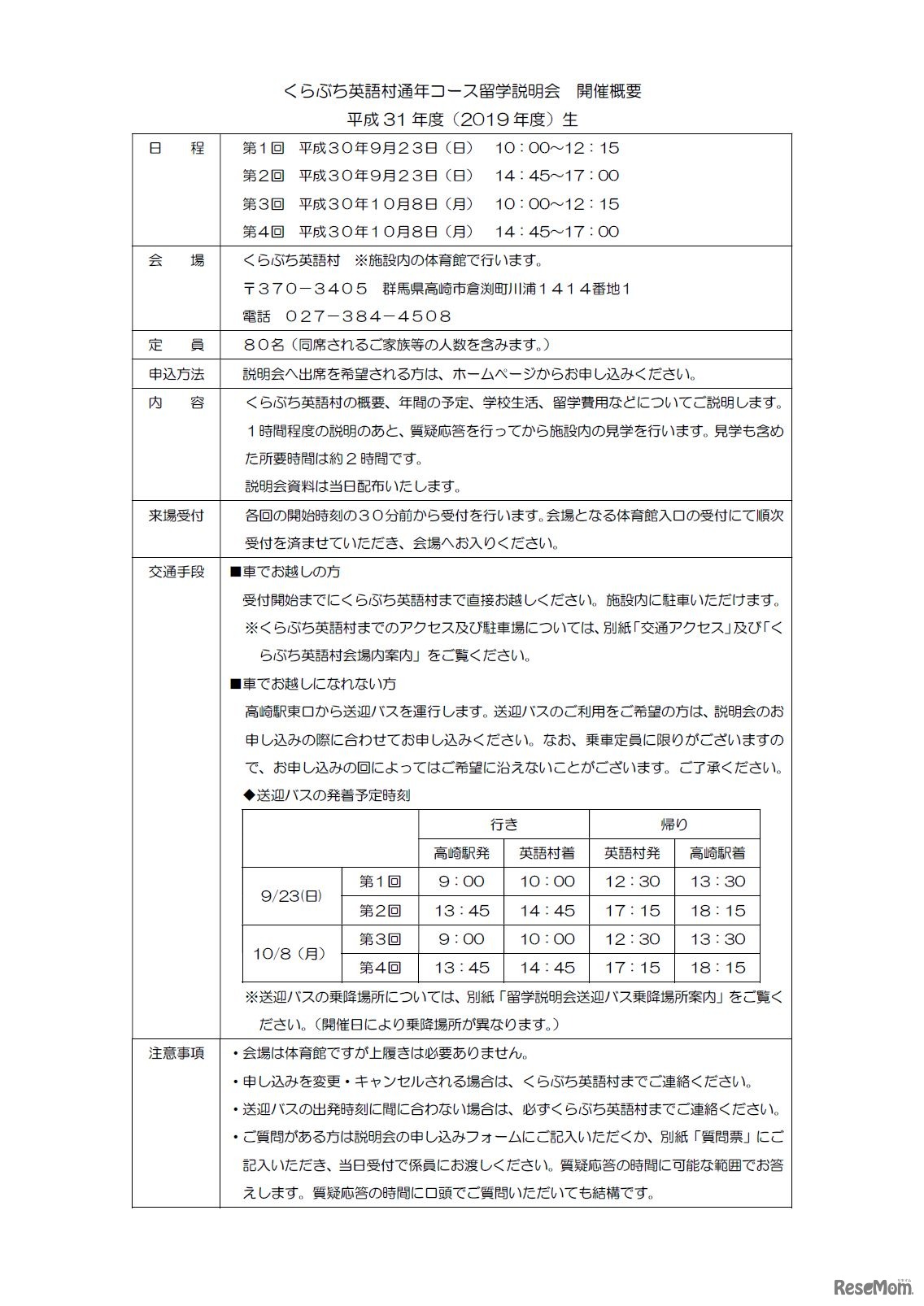 くらぶち英語村通年コース留学説明会　開催概要