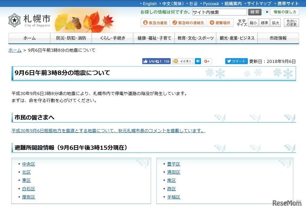 札幌市　9月6日午前3時8分の地震について／札幌市
