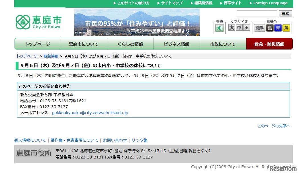 9月6日（木）および9月7日（金）市内小・中学校の休校について  恵庭市