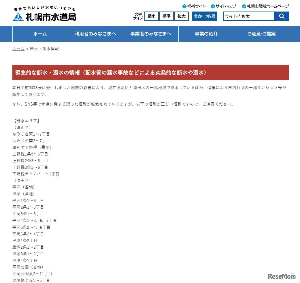 札幌市水道局　断水・濁水情報