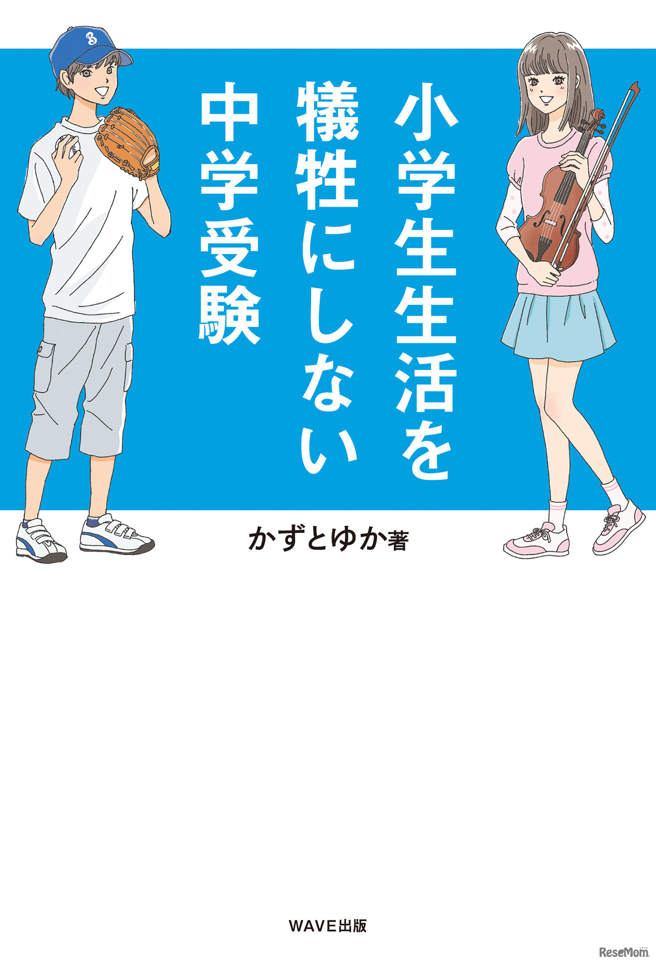 「小学生生活を犠牲にしない中学受験」（WAVE出版）
