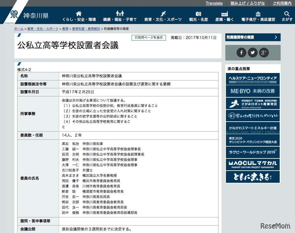 神奈川県 公私立高等学校設置者会議について