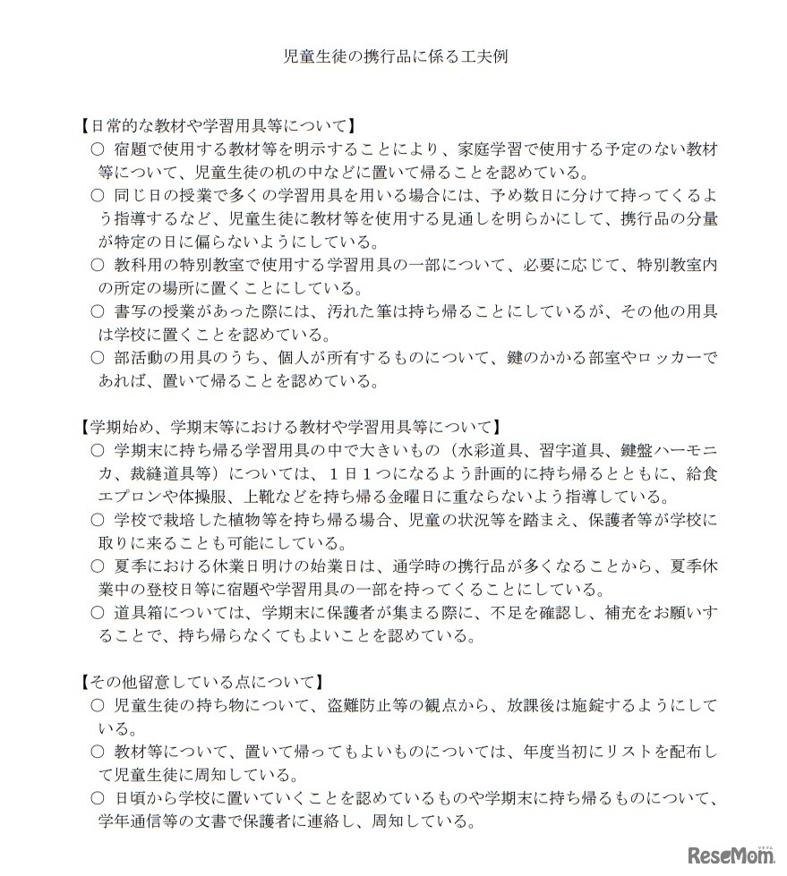 児童生徒の携行品に係る工夫例