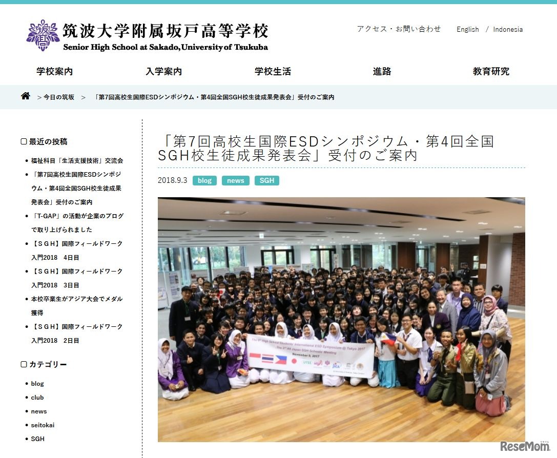 筑波大学附属坂戸高等学校「第7回高校生国際ESDシンポジウム・第4回全国SGH校生徒成果発表会」受付案内