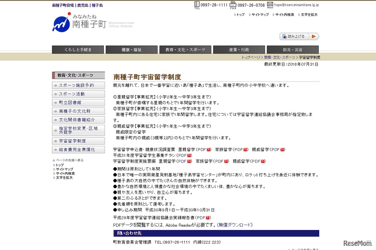 南種子町宇宙留学制度