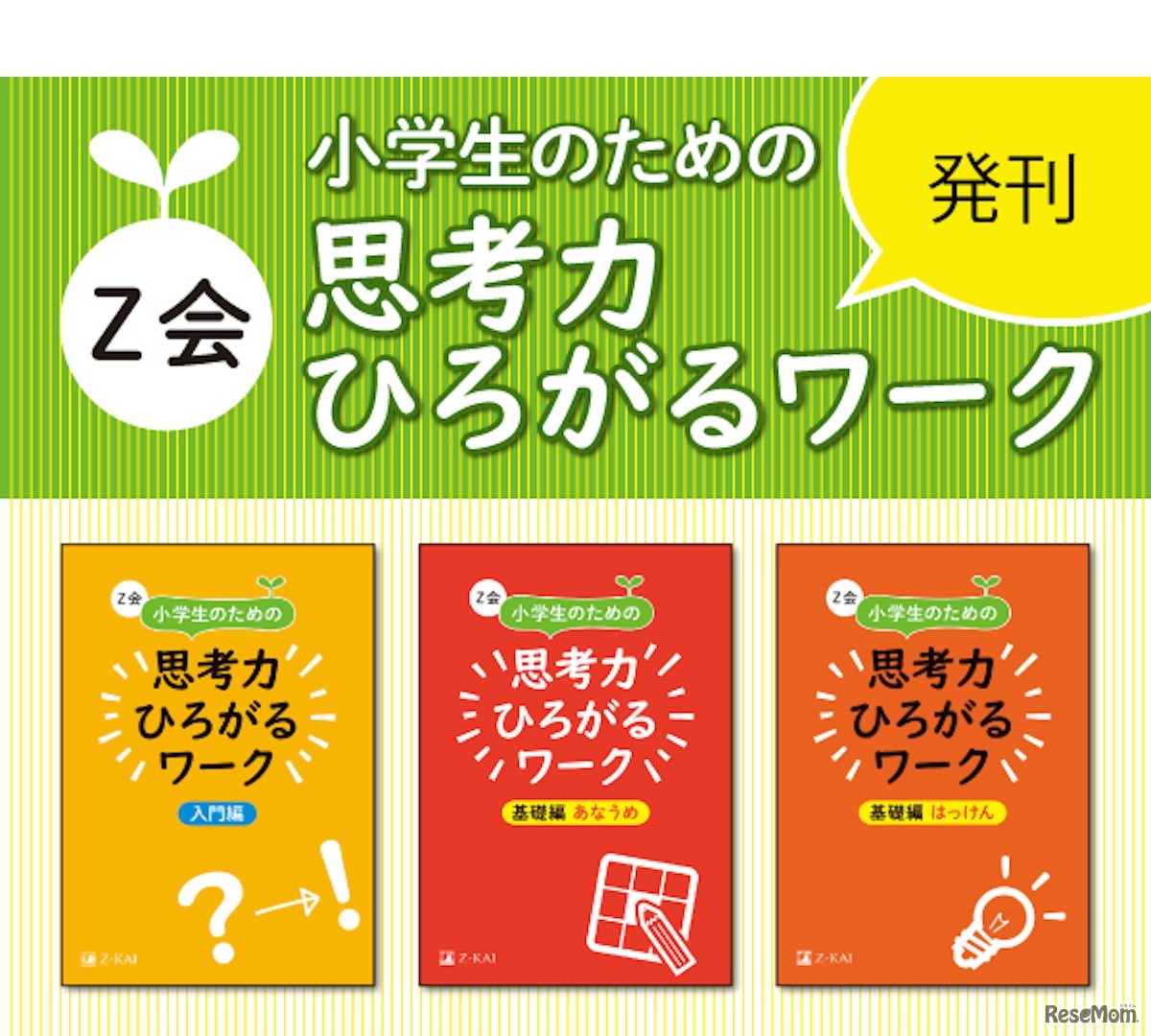 Z会 小学生のための思考力ひろがるワーク