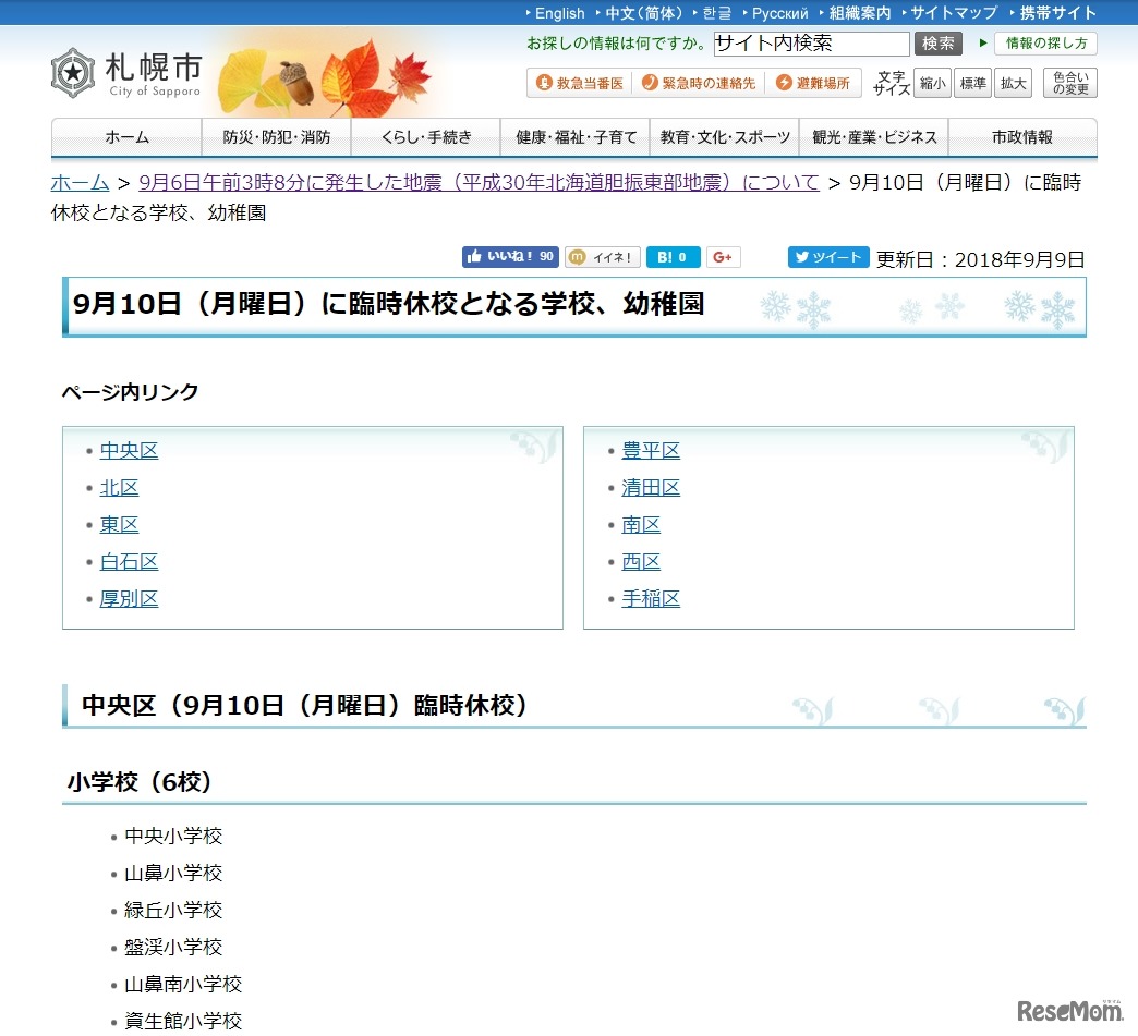札幌市「9月10日（月曜日）に臨時休校となる学校、幼稚園」一部