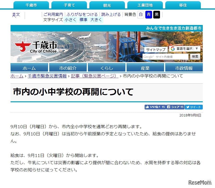 千歳市「市内の小中学校の再開について」