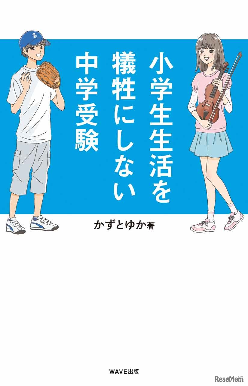 「小学生生活を犠牲にしない中学受験」（WAVE出版）