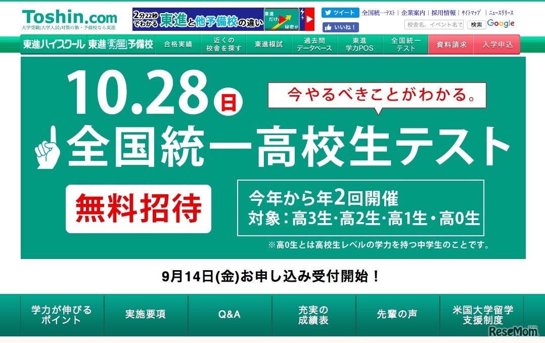 東進「全国統一高校生テスト」
