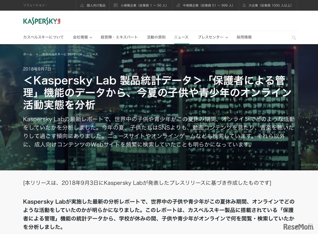 カスペルスキー　＜Kaspersky Lab 製品統計データ＞「保護者による管理」機能のデータから、今夏の子どもや青少年のオンライン活動実態を分析