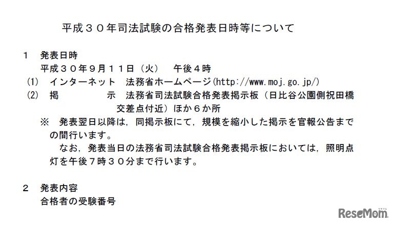 平成30年司法試験の合格発表日時等について