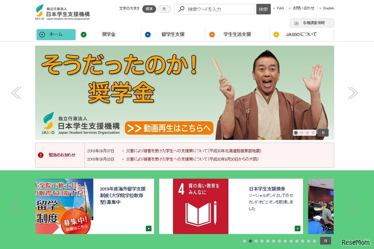 日本学生支援機構