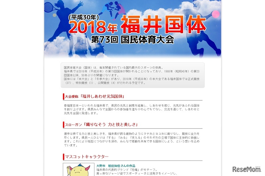 2018年福井国体（第73回国民体育大会）