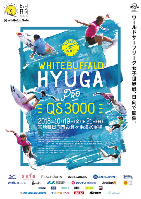東京オリンピック新競技サーフィンの国際大会「white buffalo HYUGA PRO QS3000」が宮崎県で10月開催