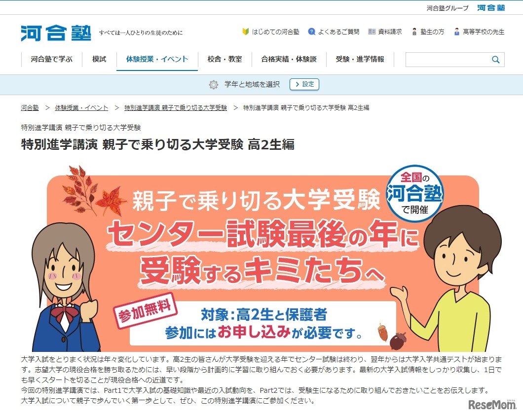 河合塾　特別進学講演「親子で乗り切る大学受験 高2生編」