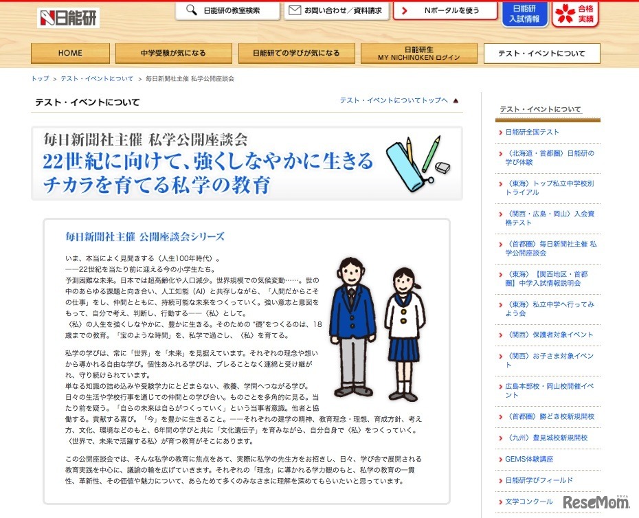 毎日新聞社主催・日能研協賛「第29回 私学公開座談会」