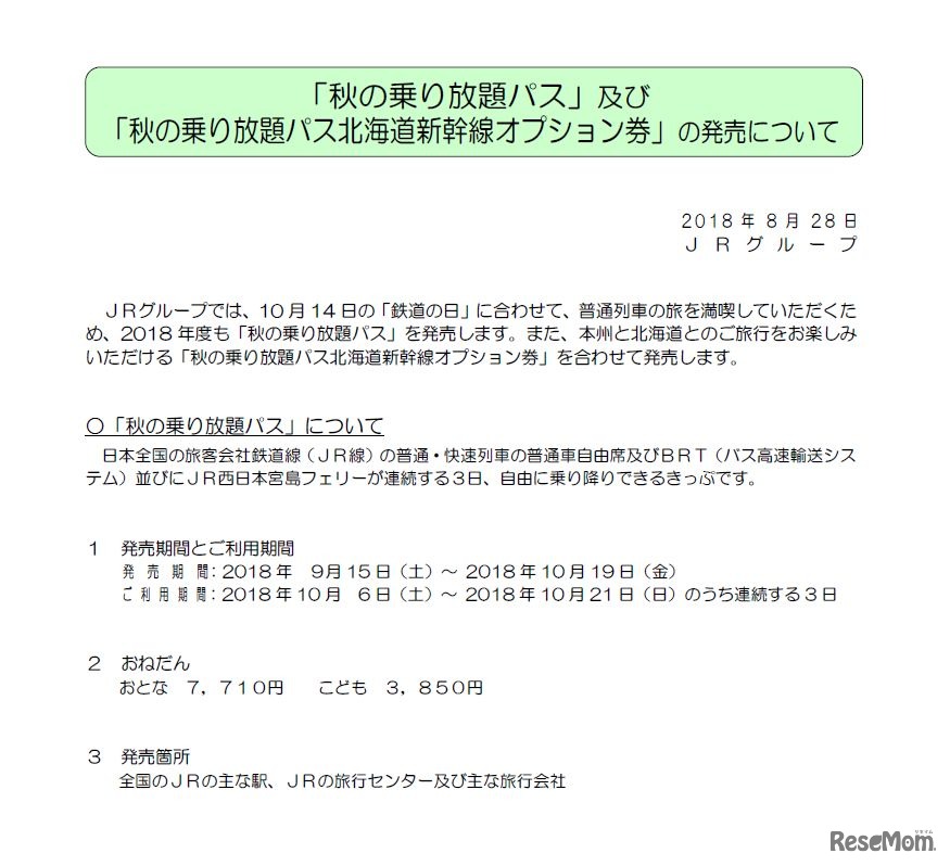 JR　2018年「秋の乗り放題パス」