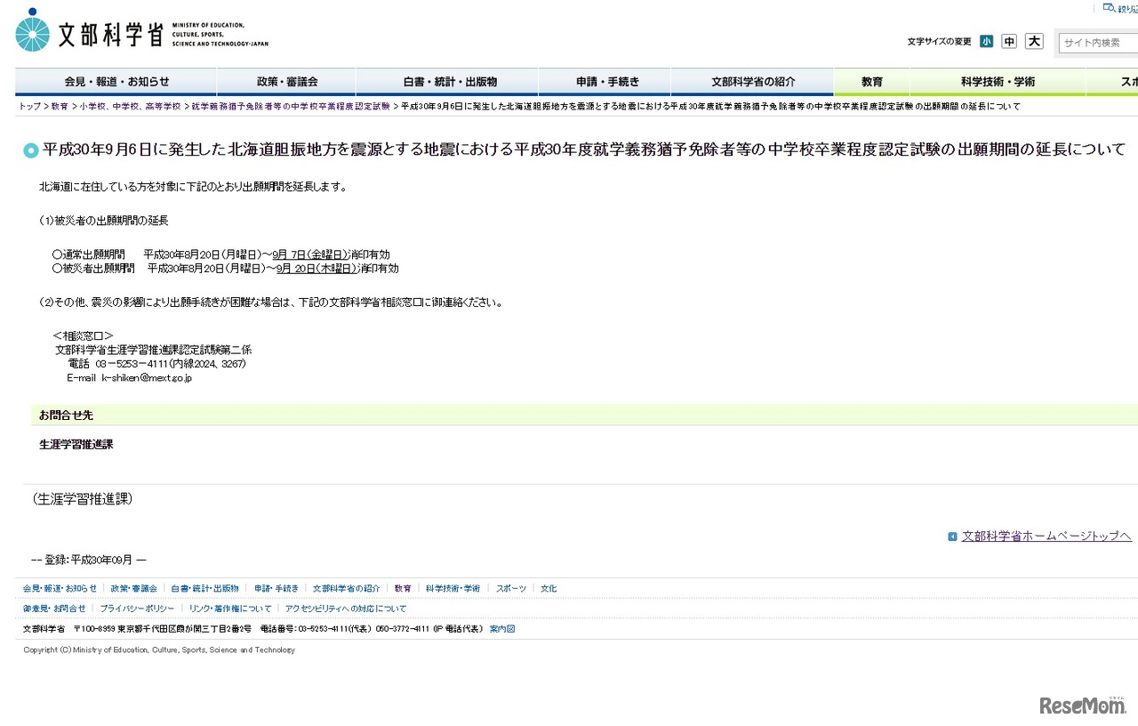 平成30年9月6日に発生した北海道胆振地方を震源とする地震における平成30年度就学義務猶予免除者などの中学校卒業程度認定試験の出願期間の延長について