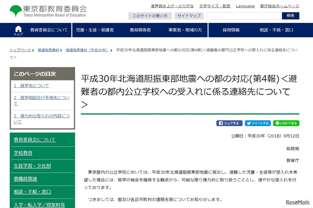 平成30年北海道胆振東部地震への都の対応（第4報）＜避難者の都内公立学校への受入れに係る連絡先について＞