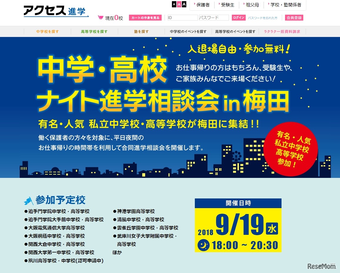 中学・高校ナイト進学相談会in梅田