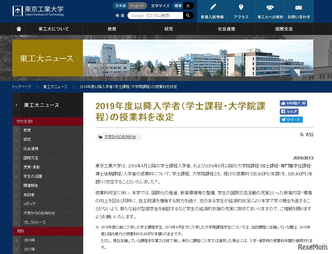 東京工業大学「2019年度以降入学者（学士課程・大学院課程）の授業料を改定」