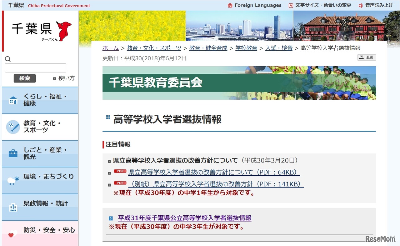 千葉県教育委員会「高等学校入学者選抜情報」