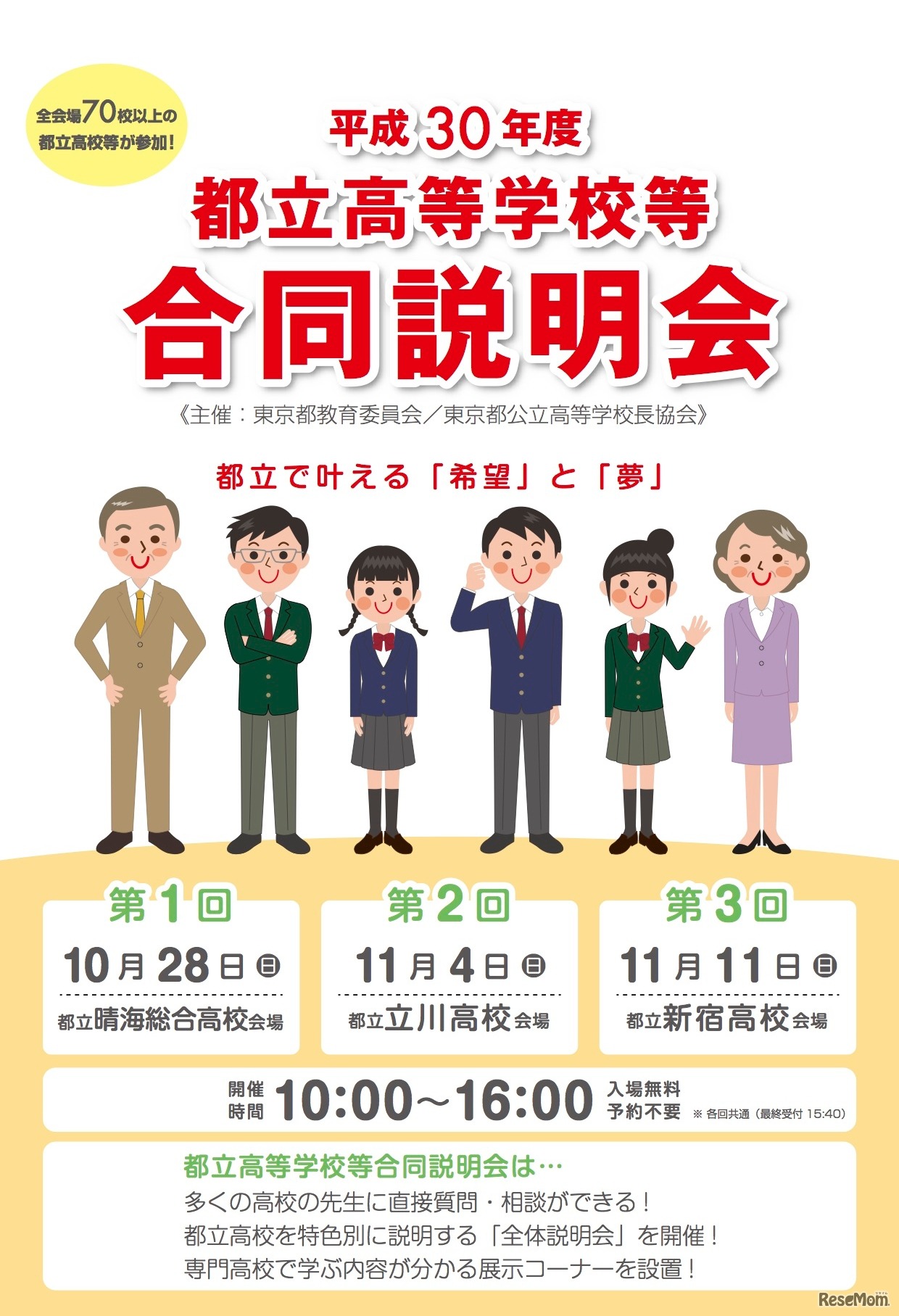 平成30年度 都立高等学校等合同説明会