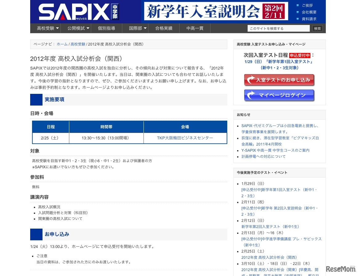 2012年度 高校入試分析会（関西）