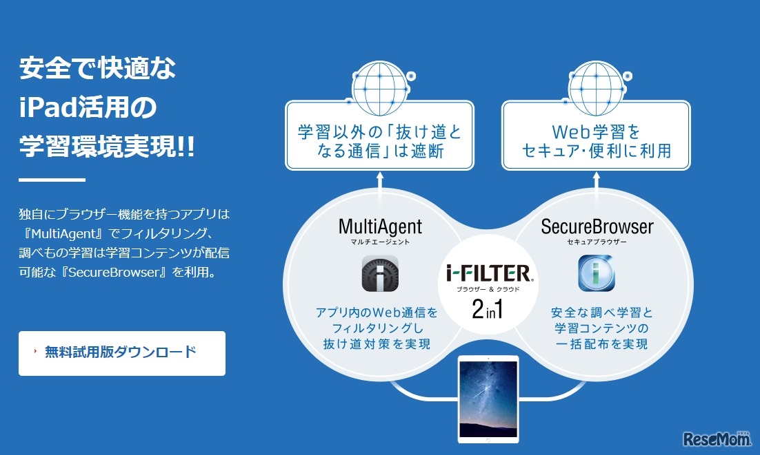 安全で快適なiPad活用の学習環境実現