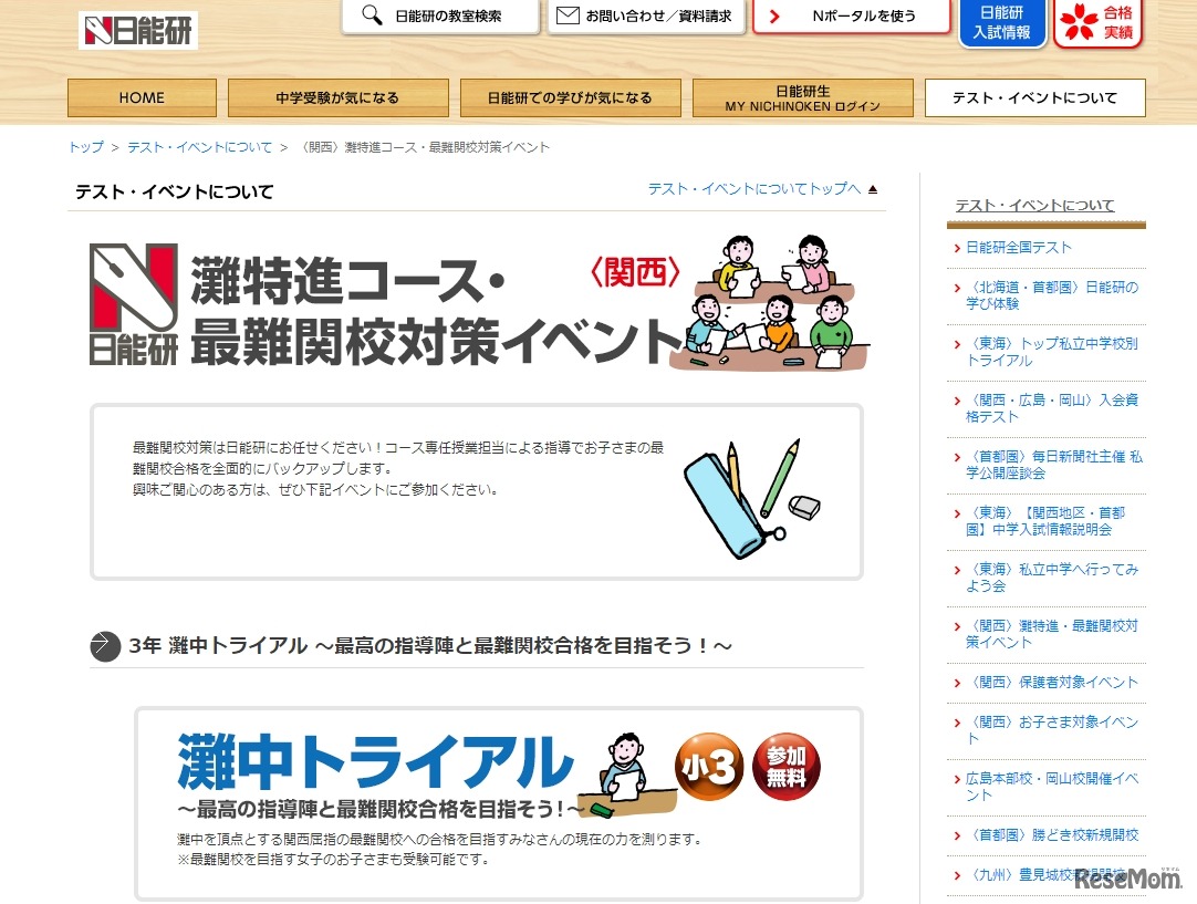 日能研「灘中トライアル」