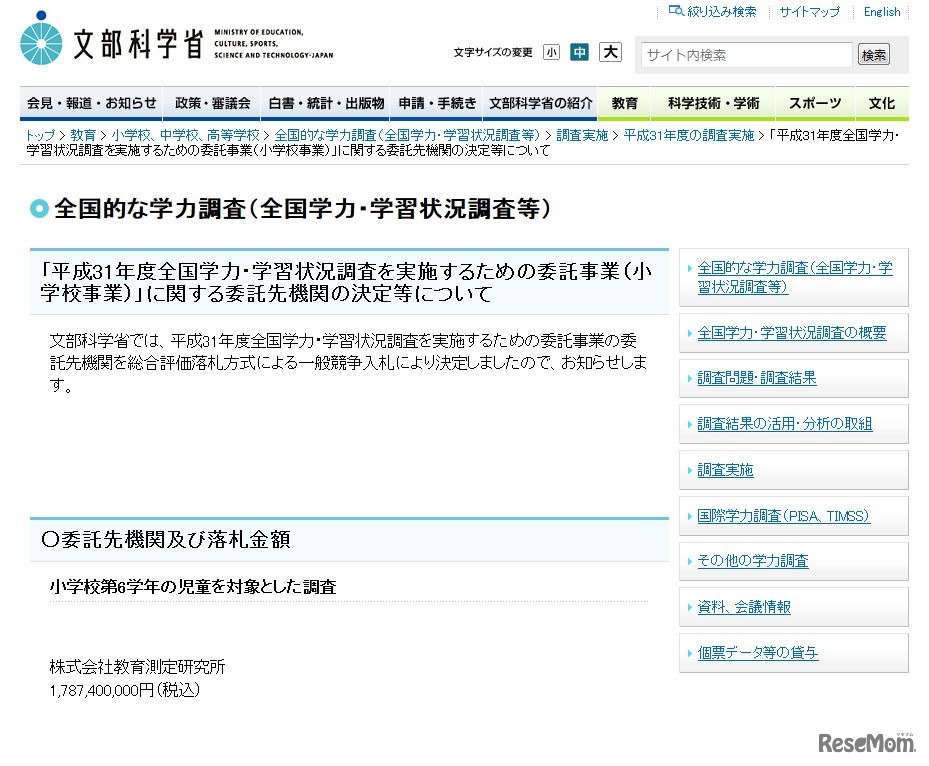 文部科学省「平成31年度全国学力・学習状況調査を実施するための委託事業（小学校事業）」に関する委託先機関の決定等について