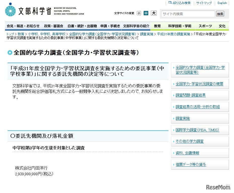 文部科学省「平成31年度全国学力・学習状況調査を実施するための委託事業（中学校事業）」に関する委託先機関の決定等について