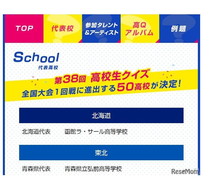 日本テレビ「ライオンスペシャル 第38回全国高等学校クイズ選手権 高校生クイズ2018」代表校（画像は一部）