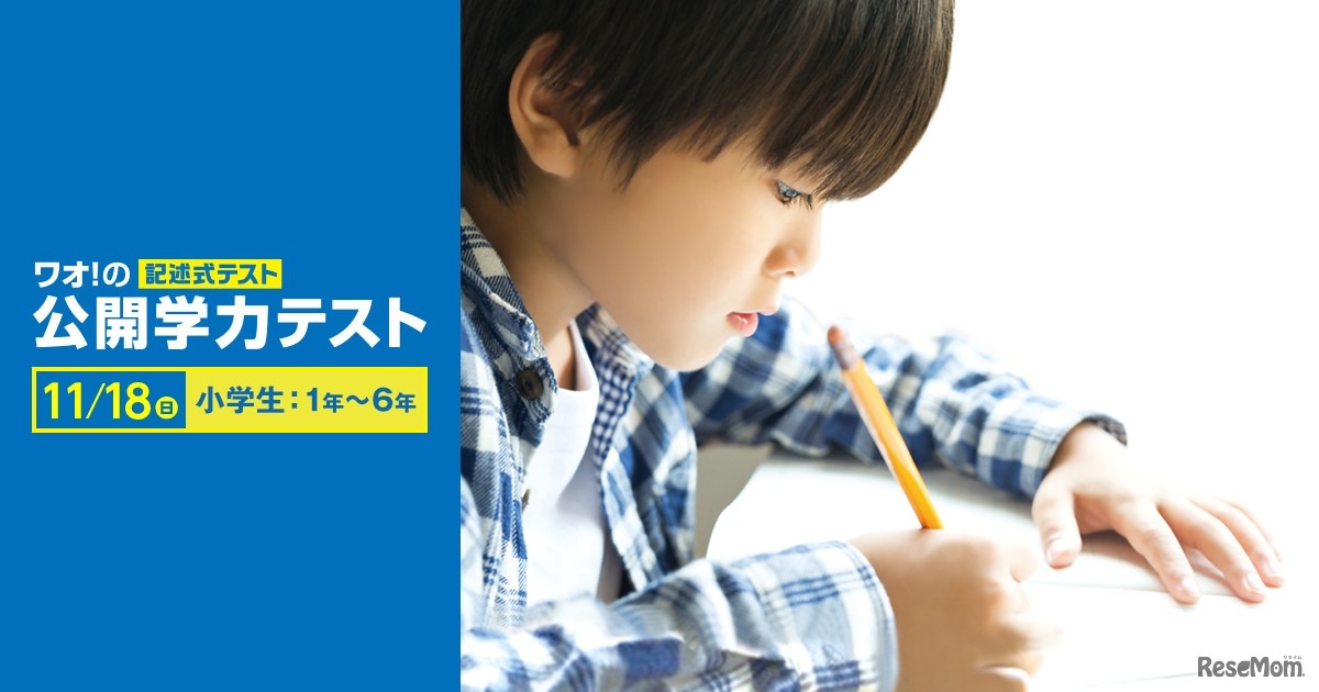 ワオ！の公開学力テスト