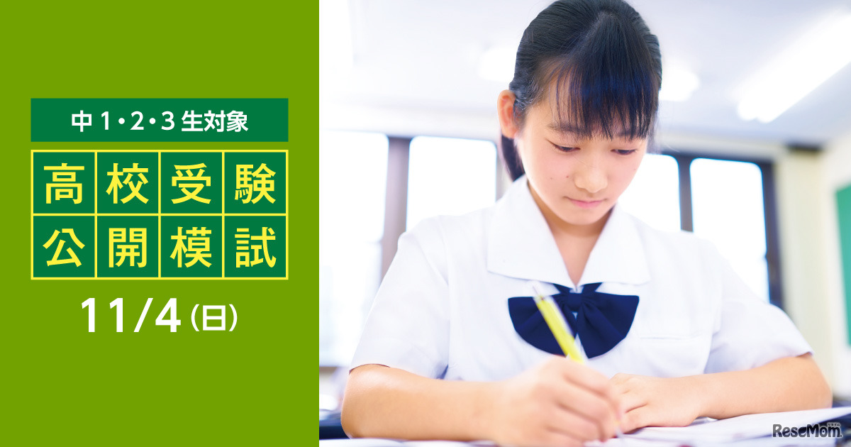 高校受験公開模試
