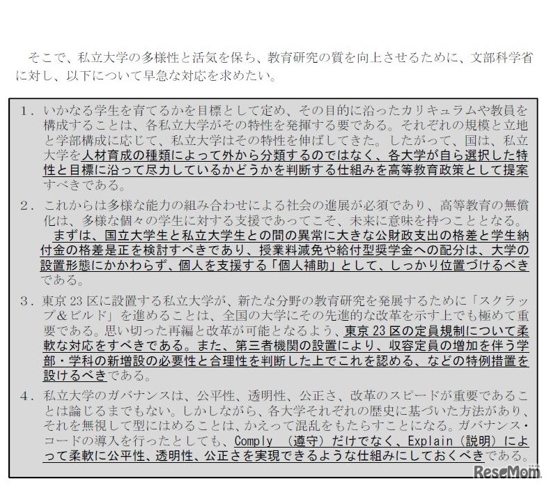 高等教育政策に対する私大連の見解（一部）