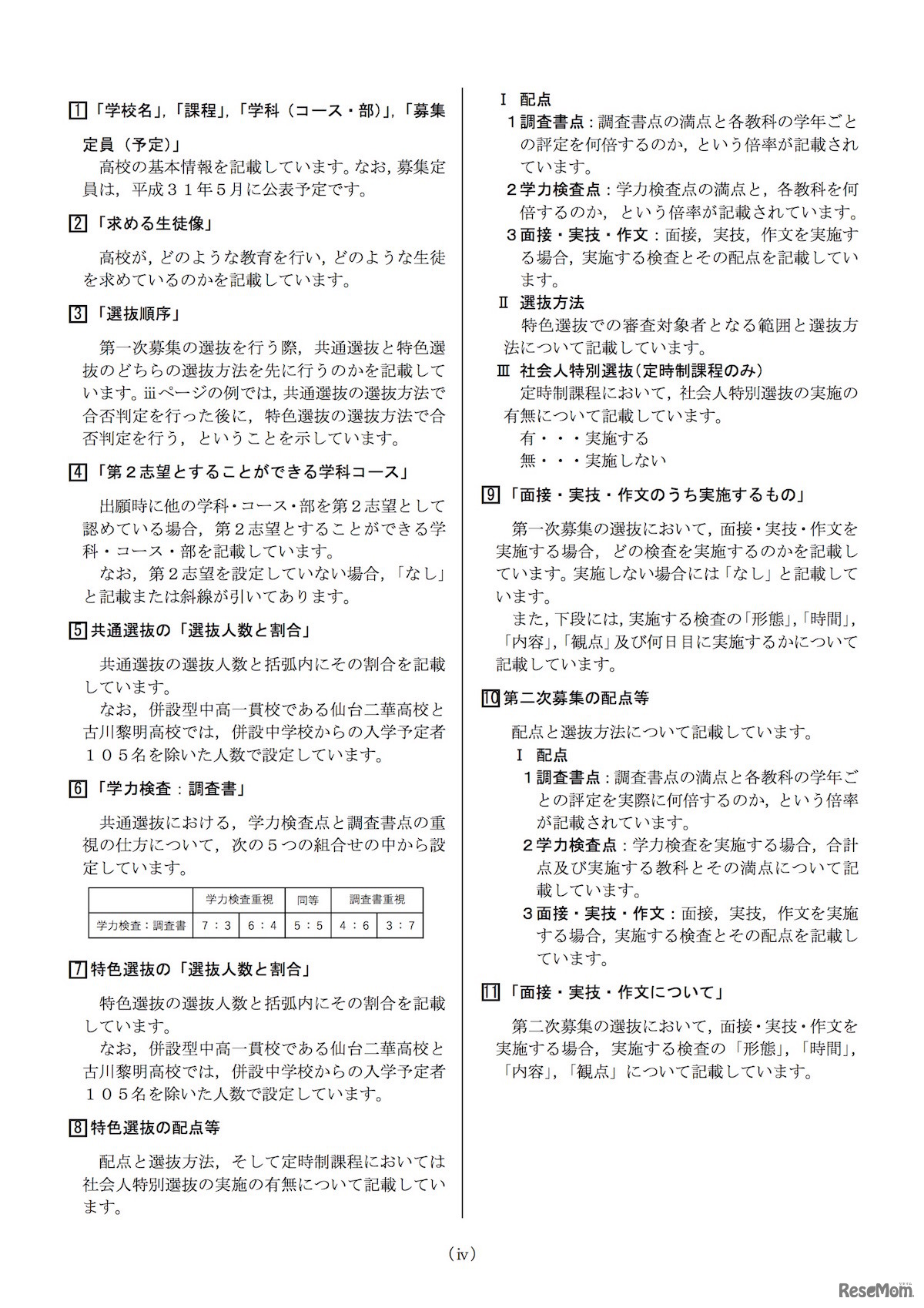 平成32年度（2020年度）宮城県公立高等学校 入学者選抜「求める生徒像・選抜方法一覧」求める生徒像・選抜方法の例・見方