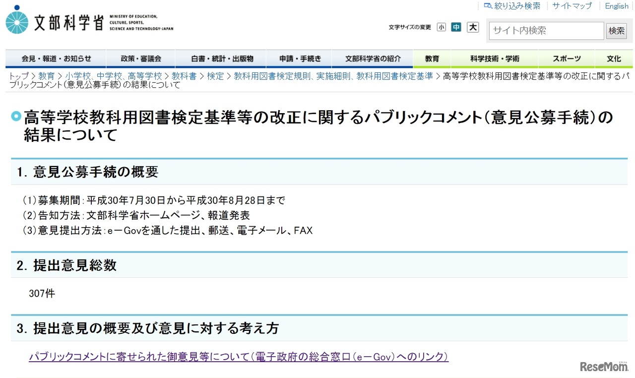 文部科学省「高等学校教科用図書検定基準等の改正に関するパブリックコメント（意見公募手続）の結果について」