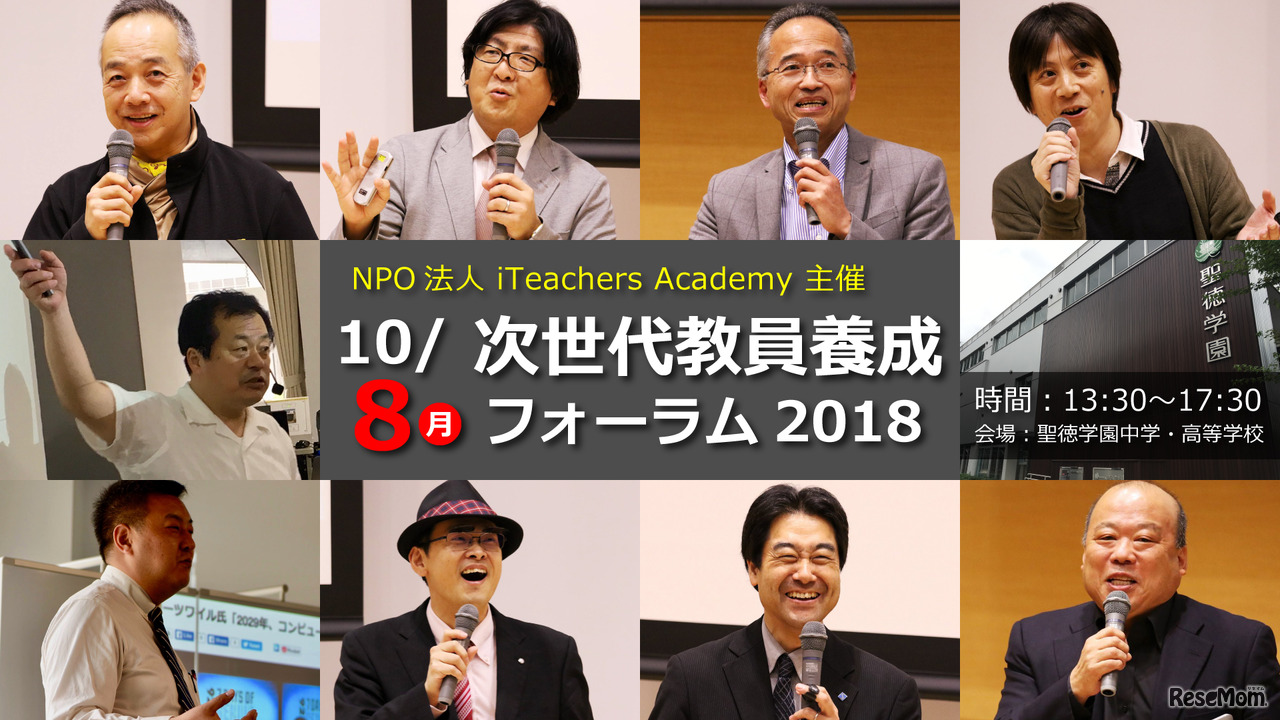 iTeachers Academy「次世代教員養成フォーラム2018」