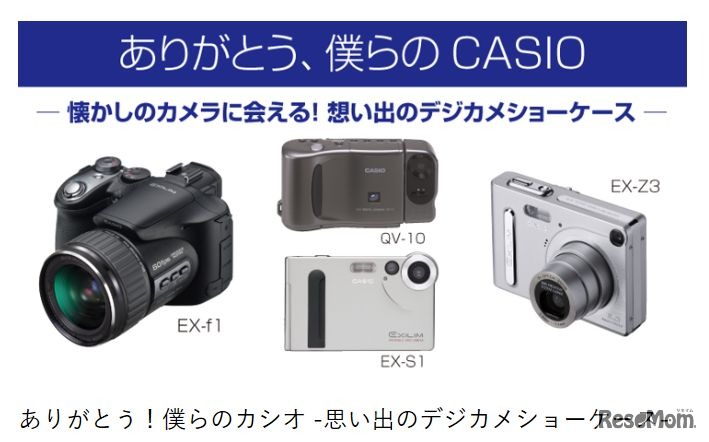 ありがとう！僕らのCASIO‐思い出のデジカメショーケース‐