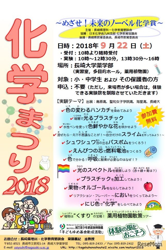 化学まつり2018～めざせ！未来のノーベル化学賞～