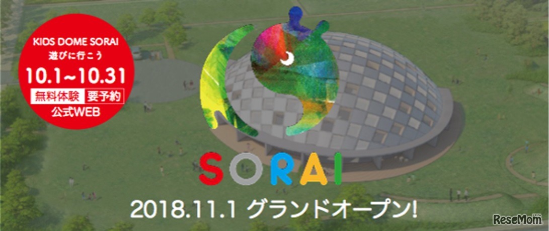 KIDS DOME SORAI（キッズドームソライ）